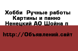 Хобби. Ручные работы Картины и панно. Ненецкий АО,Шойна п.